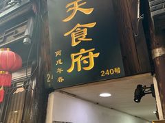 -洞天食府(北大街店)