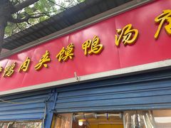 -烤鸭肉夹馍鸭汤店