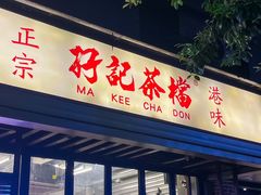 -孖记茶档·热腾茶餐(江南西plus店)