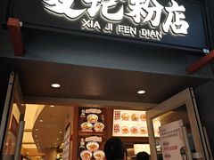 -夏记粉店(黄兴路步行街店)