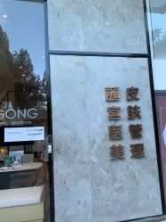 -麗宫轻医美·问题肌肤管理中心