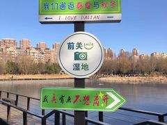 -前关湿地公园