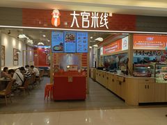 -大官米线(喜盈门范城店)