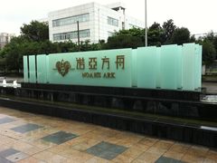 -成都诺亚8号酒店