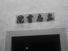 -乌镇东栅景区-茅盾故居