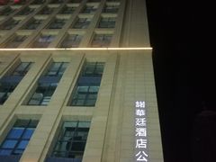 门脸-石家庄诺华廷酒店(万象城湾里庙步行街店)