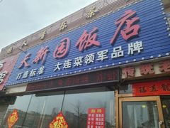 -天新园饭店