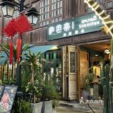藏在昆明老街里的老挝菜（居然这么好吃