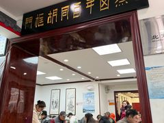 -门框胡同百年卤煮(新街口店)