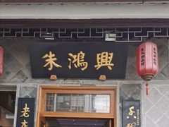 门面-朱鸿兴面馆(镇湖店)