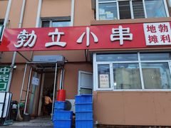 门面-勃利地摊·勃立小串烧烤