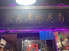 -南花桥羊肉馆