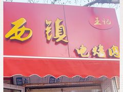 门面-王记西鎮电烤肉(汶上路店)