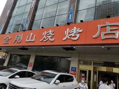 -金刚山烧烤(中山路店)