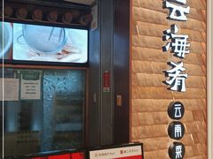 门面-云海肴云南菜(曲江大悦城店)