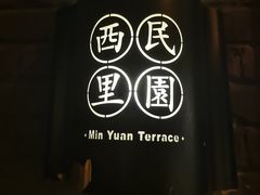 -民园广场