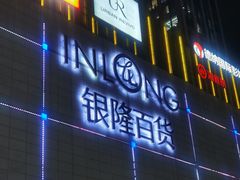 -汇德隆银隆