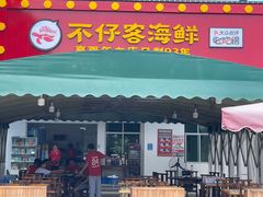门面-琼大师东方烤乳猪(亚特兰蒂斯店)