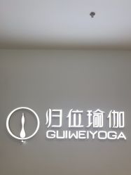 -归位瑜伽&归位普拉提