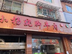门面-小杨翘脚牛肉