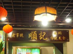 门面-顺记冰室(宝华路店)