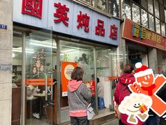 -国英炖品店(甲子路店)