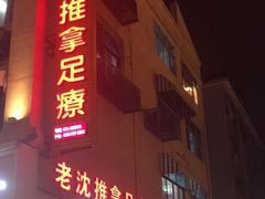 -老沈推拿(横店店)