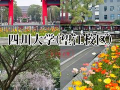 -四川大学(望江校区)