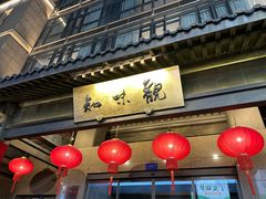 -知味观(湖滨店)