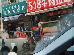 -518牛肉拉面馆(包河花园店)