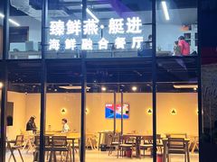 -臻鲜燕海鲜融合餐厅(金陵style店)