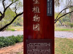 -昆明植物园