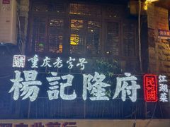 -杨记隆府(重庆总店)