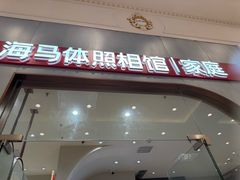 -海马体照相馆(上海月星环球港店)