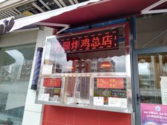 门面-香园炸鸡(鞍山西道店)