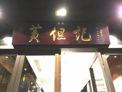 -黄但记老店·陈村粉食府