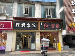 门面-辣妈水饺红冒菜(金阳路店)