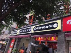 门面-花市豌杂面(民生路店)