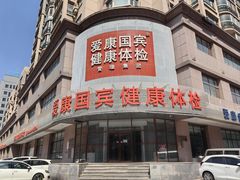 -爱康国宾体检中心(沈阳太原街分院)