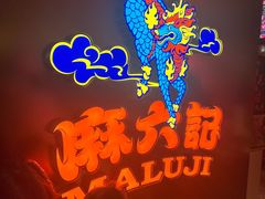 -麻六记(新天地店)