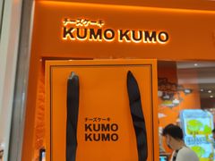 门面-KUMO KUMO甜品·冰淇淋(深圳壹方城店)