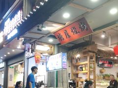 -塘屋烧烤·云南火塘烧烤品牌(春城慧谷旗舰店)