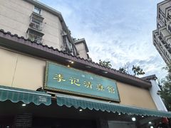 -李记清真馆(打钉巷店)