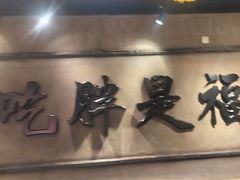 -胖姐社区老火锅(北京总店)