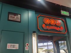 -潮粥荟·潮汕砂锅粥(槐房万达店)