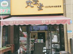 -丸摩堂鲜果茶(万年场店)