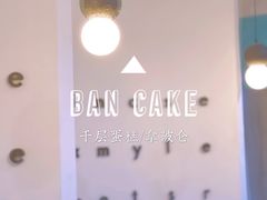 -BanCake·法式千层·拿破仑專門店