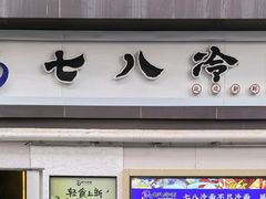 -七八冷面·延边朝鲜族美食(圣熙八号店)