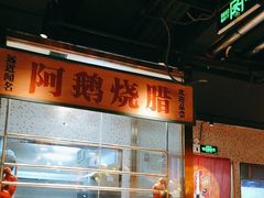 -顺鹅季·非遗烧鹅(六道口店)
