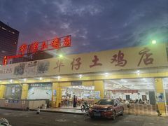 -华仔土鸡店(创意产业园店)